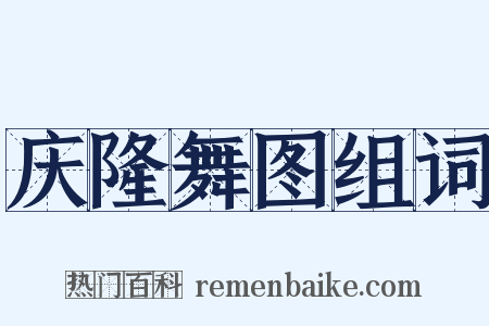 庆隆舞图组词是什么意思的图片